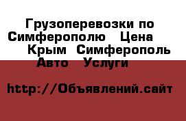 Грузоперевозки по Симферополю › Цена ­ 500 - Крым, Симферополь Авто » Услуги   